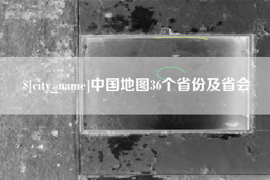 海宁中国地图36个省份及省会
