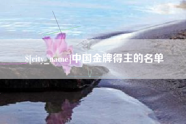 海宁中国金牌得主的名单