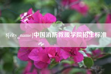 海宁中国消防救援学院招生标准