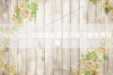 海宁中国地图超清正版下载免费安装