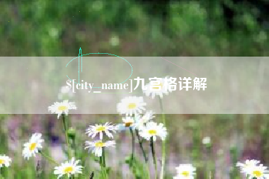 海宁九宫格详解