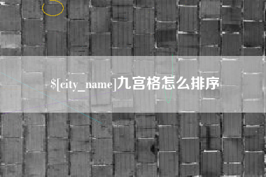 海宁九宫格怎么排序