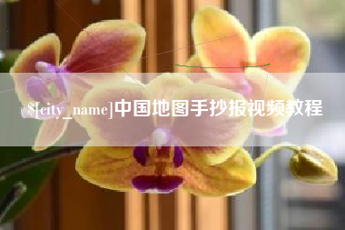 海宁中国地图手抄报视频教程