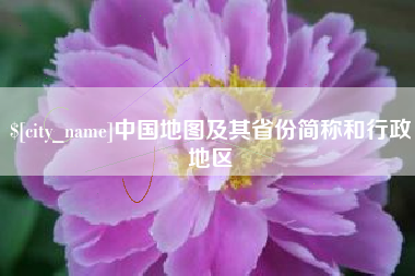 海宁中国地图及其省份简称和行政地区