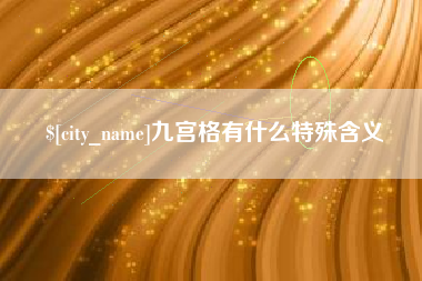 海宁九宫格有什么特殊含义