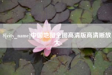 海宁中国地图全图高清版高清晰放大