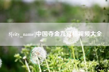海宁中国夺金九宫格视频大全