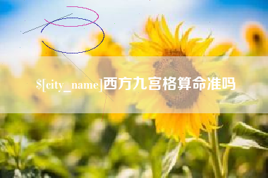 海宁西方九宫格算命准吗