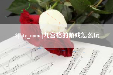 海宁九宫格的游戏怎么玩