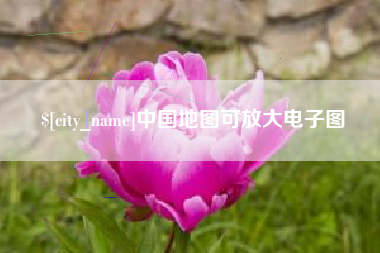 海宁中国地图可放大电子图