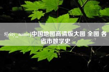 海宁中国地图高清版大图 全图 各省市数学史