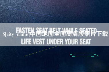 海宁中国地图全图高清版照片下载