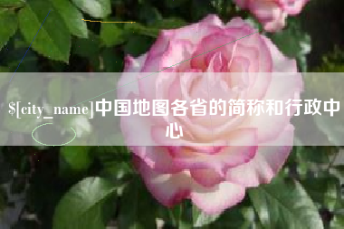 海宁中国地图各省的简称和行政中心