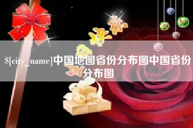 海宁中国地图省份分布图中国省份分布图