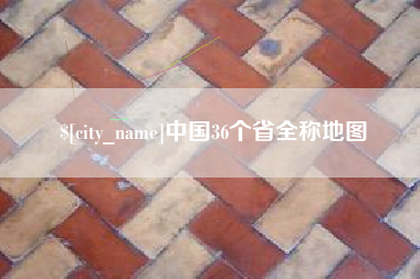 海宁中国36个省全称地图