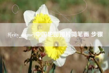 海宁中国地图图片简笔画 步骤