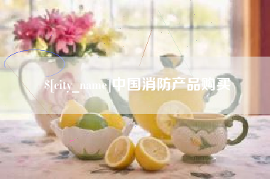 海宁中国消防产品购买