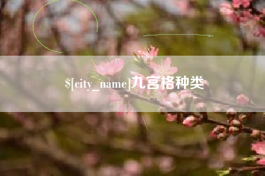 海宁九宫格种类