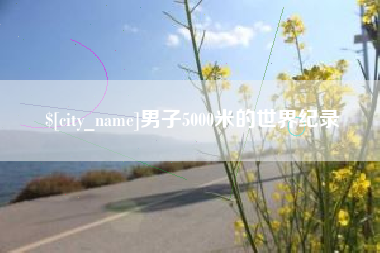 海宁男子5000米的世界纪录