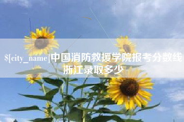 海宁中国消防救援学院报考分数线浙江录取多少