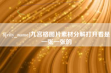 海宁九宫格图片素材分解打开看是一张一张的