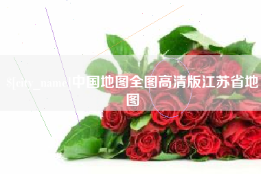 海宁中国地图全图高清版江苏省地图