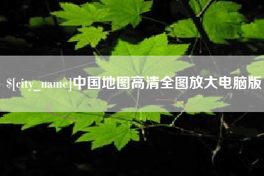 海宁中国地图高清全图放大电脑版