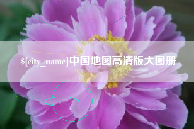 海宁中国地图高清版大图册