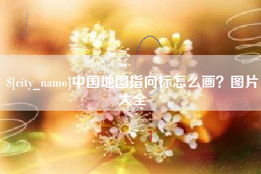 海宁中国地图指向标怎么画？图片大全