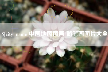 海宁中国地图图画 简笔画图片大全