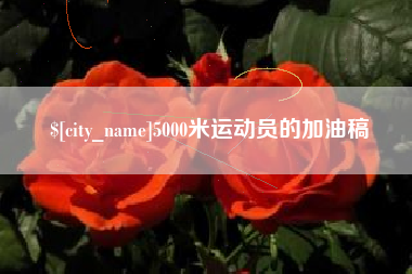 海宁5000米运动员的加油稿