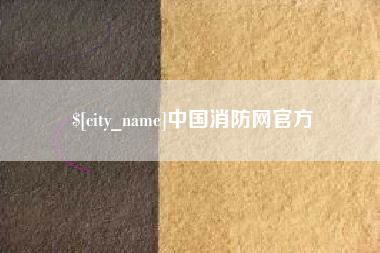 海宁中国消防网官方