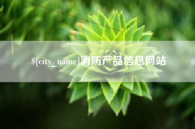海宁消防产品信息网站