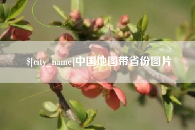 海宁中国地图带省份图片