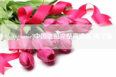 海宁中国地图完整高清版 电子版