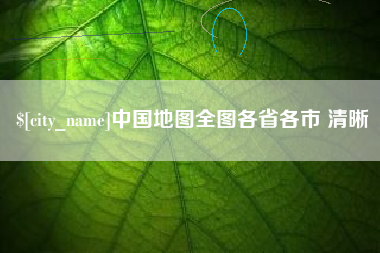 海宁中国地图全图各省各市 清晰