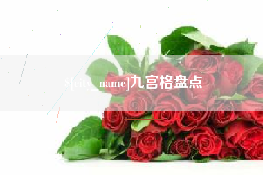海宁九宫格盘点