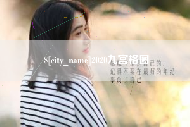 海宁2020九宫格图
