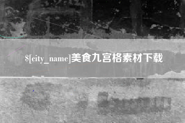 海宁美食九宫格素材下载