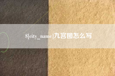 海宁九宫图怎么写