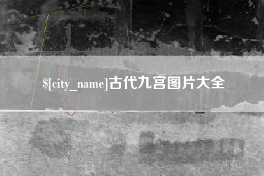 海宁古代九宫图片大全