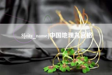 海宁中国地理九宫格