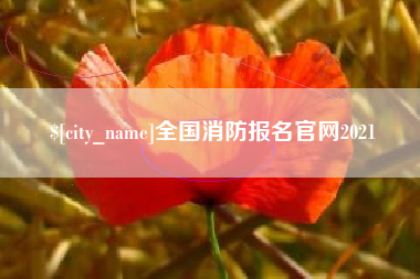 海宁全国消防报名官网2021