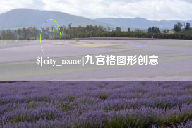 海宁九宫格图形创意