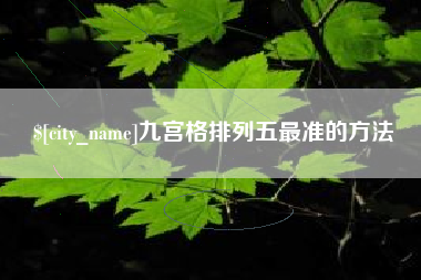 海宁九宫格排列五最准的方法