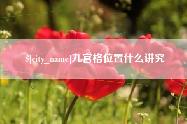 海宁九宫格位置什么讲究