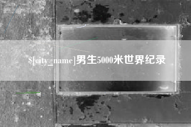 海宁男生5000米世界纪录