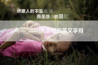 海宁九宫格的英文字母