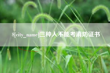 海宁三种人不能考消防证书